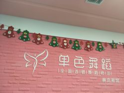 -单色舞蹈