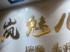 -岚魅儿·洗头头疗·按摩SPA(金光华店)