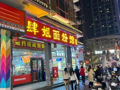 -肆姐面粉馆(坡子街店)