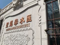 -圣龙馨水匯