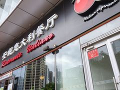 -安妮意大利餐厅(世贸天阶店)