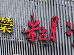 -方荣糊涂菜馆(湖北路店)