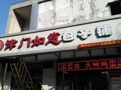 门面-津门如意包子铺(宾西路店)