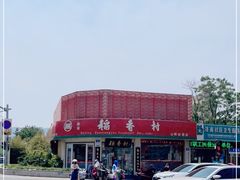-北京稻香村(文化东路店)