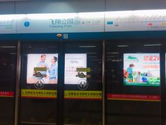 -飞翔公园(地铁站)