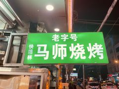 -清真.马师烧烤(金融中心店)
