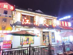 -江南人家(横店老字号)