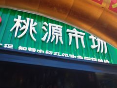 -桃源市场(解放路店)