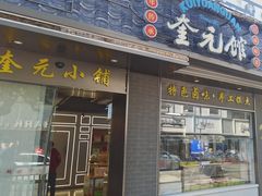 -奎元馆.百年奎元.非遗传承(西湖边的解放路店)