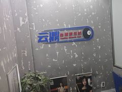 -云鼎台球俱乐部