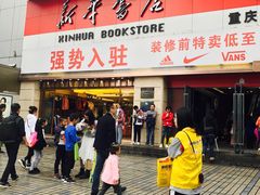 -新华书店(沙坪坝书城店)