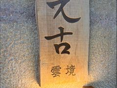-元古雲境(新天地店)