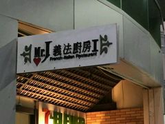 Mr.J義法厨房-Mr.J义法厨房(北医店)