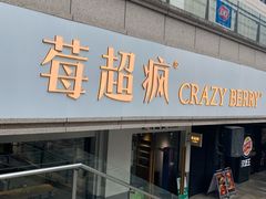 -莓超疯
