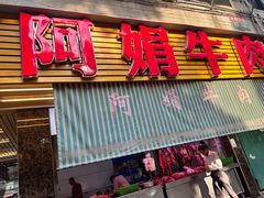 -阿娟牛肉丸·手打牛肉丸·现做现卖