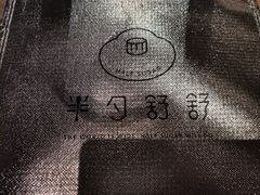 -半勺舒舒生日蛋糕店
