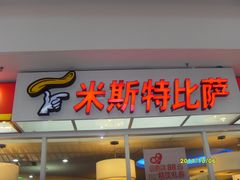 -米斯特比萨(罗斯福店)