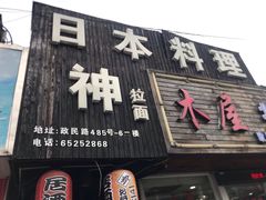 门面-日本料理神拉面