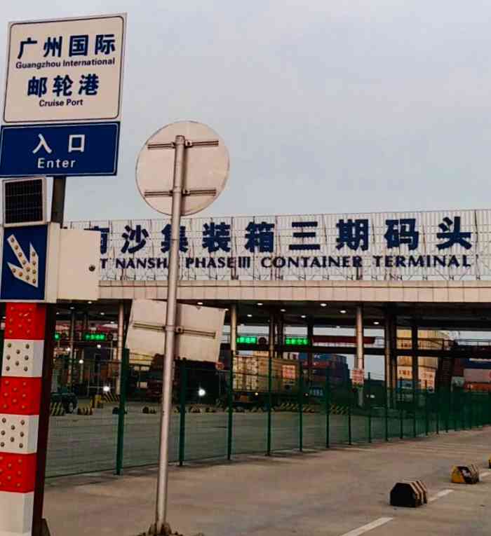 广州港南沙集装箱三期码头"停车很方便,车位不多,但可以提供五晚六天