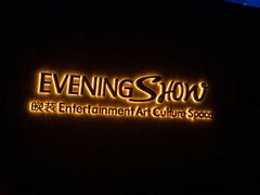 -晚装evening show(卓越世纪中心店)