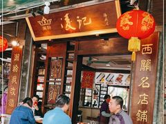 门面-凌记(泮塘路店)