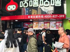 -咕噜咕噜·章鱼小丸子(西湖路店)