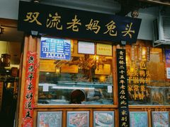门面-青石桥老瓦房肥肠粉总店(青石桥总店)