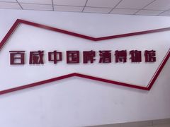 -百威中国啤酒博物馆