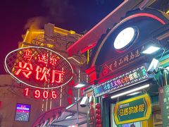-马迭尔冷饮厅1906(中央大街店)