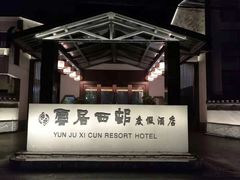 -云和夜泊酒店·中餐厅