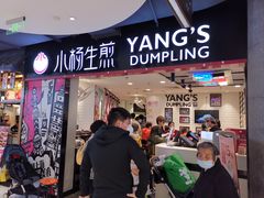 门面-小杨生煎(湟普汇店)