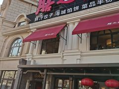 门面-膳之坊(长青街店)