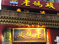 门面-老码头火锅(骡马市店)