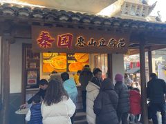 -秦园惠山豆腐花(惠山古镇店)