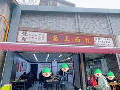 -万三面馆(青龙正街太古里店)