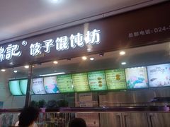 -白锦记手工水饺坊(武圣路店)