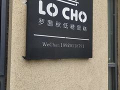 -勒甜LO CHO·定制低糖代糖纯动物奶油生日蛋糕(新开路店)