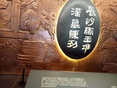 景点-马王堆汉墓遗址