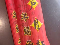 -芦月轩羊蝎子(北蜂窝店)