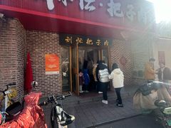 -刘小忙把子肉(北园大街总店)