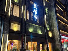 门面-盘飧市(春熙路店)