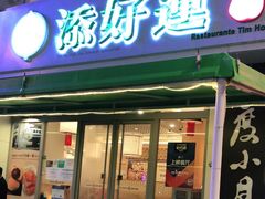门面-添好运点心专门店(百老汇店)