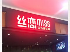-丝恋丝娃娃(金阳国贸店)