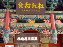 -杜记甜食(大众巷店)