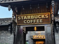 门面-星巴克臻选(成都宽窄巷子店)