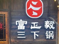 -富正毅三下锅·湘西韵味(天门山索道店)