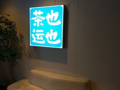 -茶也运也(望京万科店)