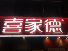 -喜家德虾仁水饺(金融中心店)
