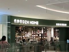 -代字行家居 DZH HOME(正弘城店)