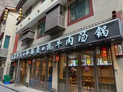 -乡土特色.冷锅鱼.牦牛肉汤锅